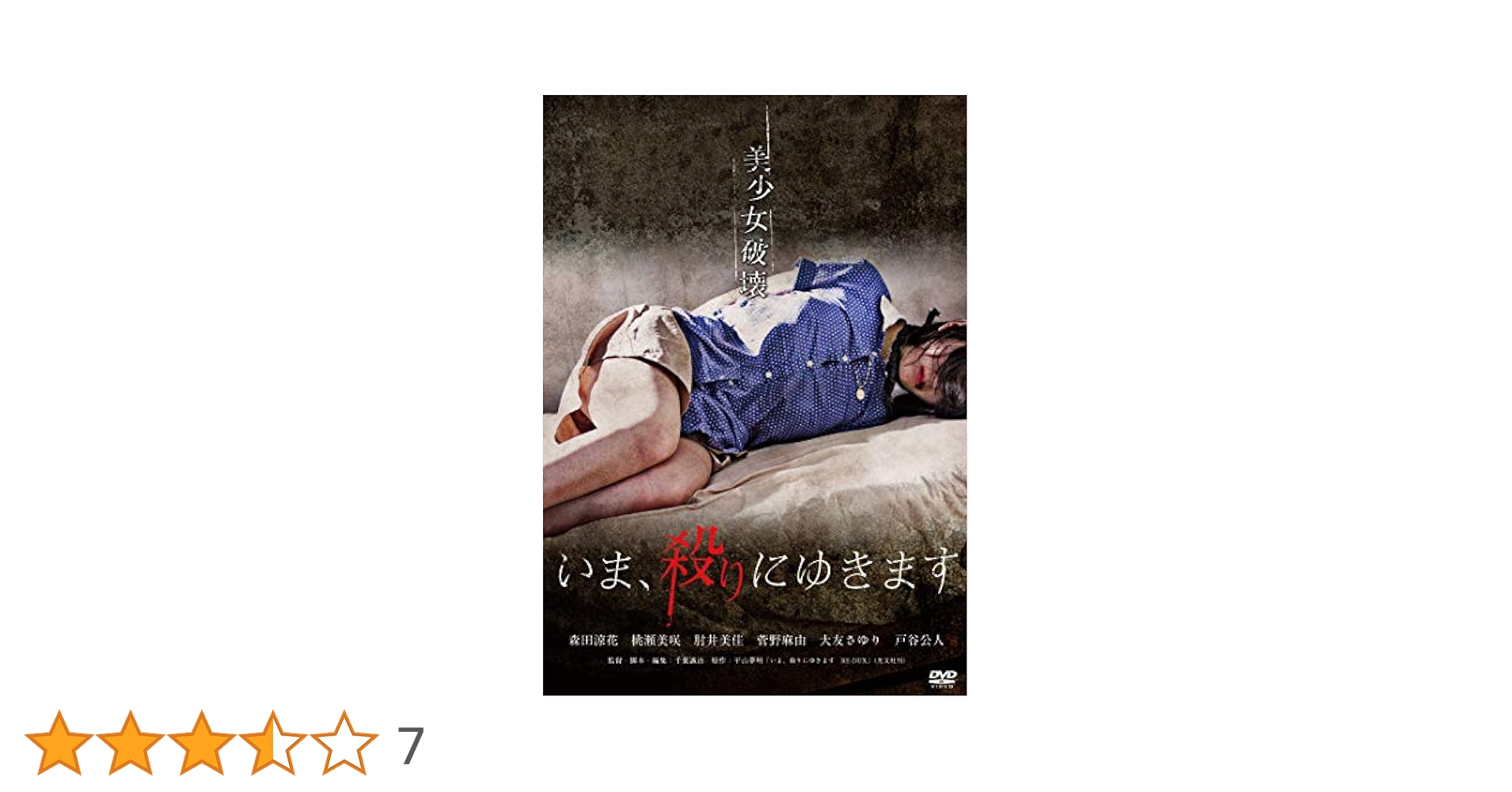 いま、殺りにゆきます [DVD] Amazon.co.jp: いま、殺りにゆきます [DVD] : 森田涼花, 桃瀬
